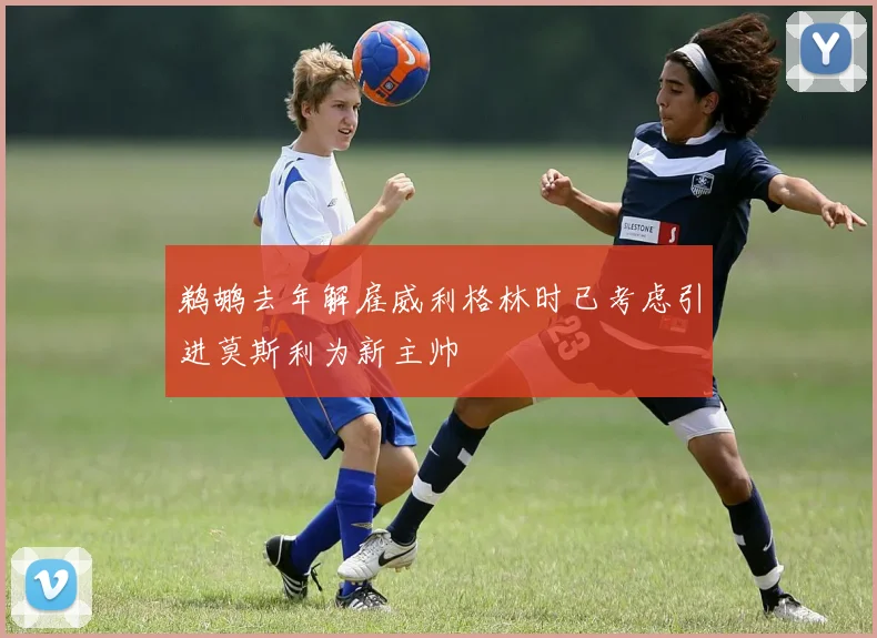 鹈鹕去年解雇威利格林时已考虑引进莫斯利为新主帅
