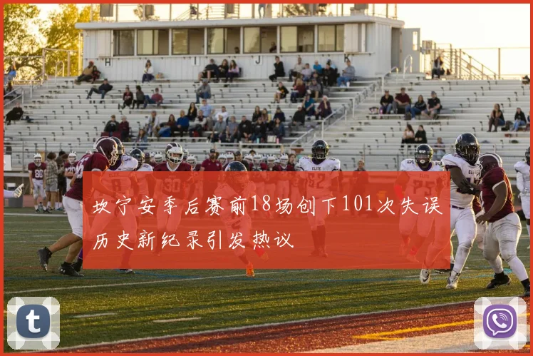 坎宁安季后赛前18场创下101次失误历史新纪录引发热议