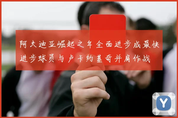 阿夫迪亚崛起之年全面进步成最快进步球员与卢卡约基奇并肩作战