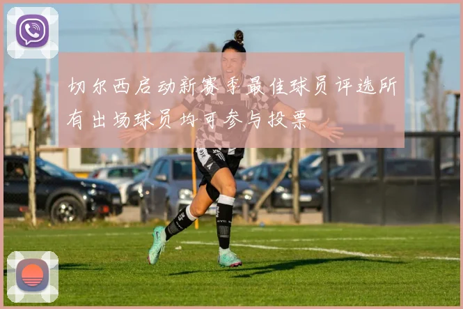 切尔西启动新赛季最佳球员评选所有出场球员均可参与投票